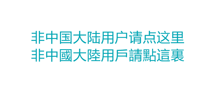 非中国大陆用户, 问题处理集中帖